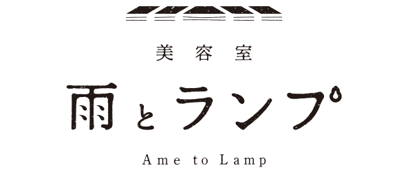 美容室 雨とランプ – Ame to Lamp -｜札幌琴似の美容室